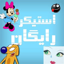 استیگرام(هزاران استیکر رایگان)