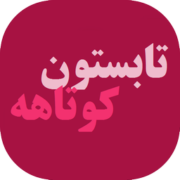 تابستون کوتاهه