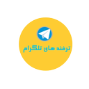 ترفندهای تلگرام