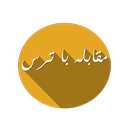 مقابله با ترس