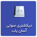 دیکشنری آسان یاب
