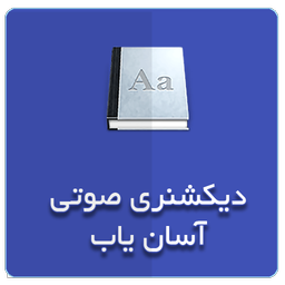 دیکشنری آسان یاب