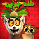 پادشاه جولین