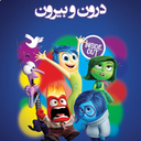 درون و بیرون