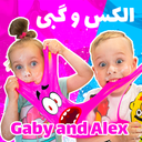 گبی و الکس
