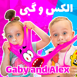 گبی و الکس