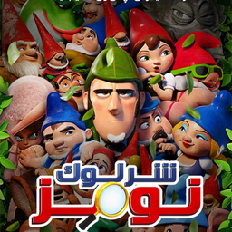 شرلوک هولمز