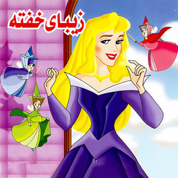 زیبای خفته