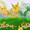 اتل متل یه جنگل