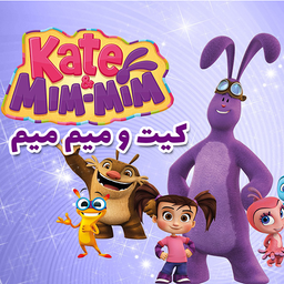 کیت و میم میم