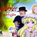 بینوایان