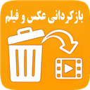 بازگردانی عکس و فیلم حذف شده🔥