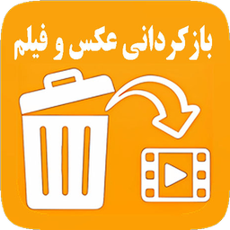 بازگردانی عکس و فیلم حذف شده🔥