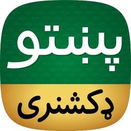 Offline Pashto Dictionary