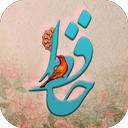 فال حافظ همراه تعبیر کامل