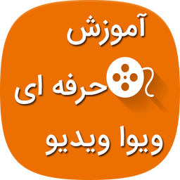 آموزش حرفه ای ویوا ویدیو + فیلم