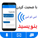 اس ام اس نوشتن با صحبت