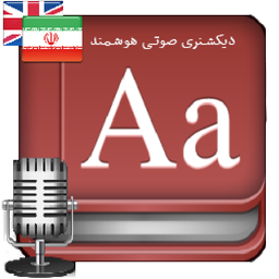 دیکشنری صوتی هوشمند