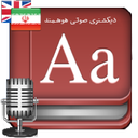 دیشکنری صوتی هوشمند