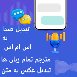 تبدیل صدا به عکس و اس ام اس