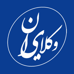 وکلای ایران | وکلا و مشاوران حقوقی