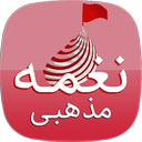 نغمه های مذهبی