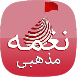 نغمه های مذهبی