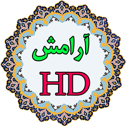 تصویر زمینه HD  آرامش