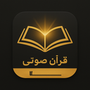 قرآن کریم همراه با صوت