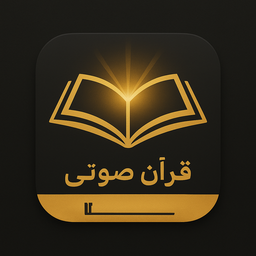 قرآن کریم همراه با صوت