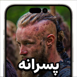تصویر زمینه پسرانه (والپیپر)