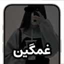 تصویر زمینه غمگین (والپیپر)
