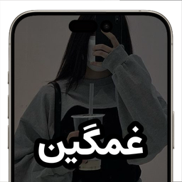 تصویر زمینه غمگین (والپیپر)