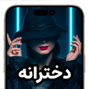 تصویر زمینه: دخترانه (والپیپر)