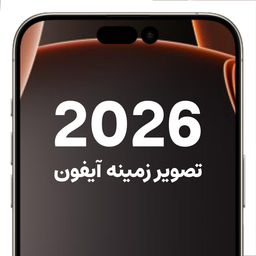 تصویر زمینه: آیفون (iphone)