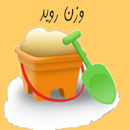 وزن رويد(مبحث 6)