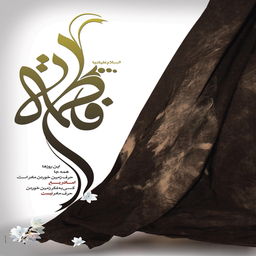 والپیپر زنده شهادت حضرت فاطمه (س)