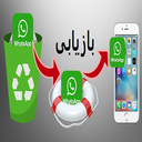 بازیابی رسانه های حذف شده واتساپ