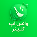 واتس اپ کلینر