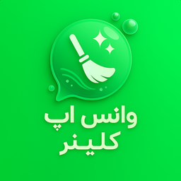 واتس اپ کلینر