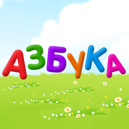 Russian alphabet for kids