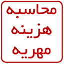 محاسبه هزینه مهریه