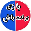 بازی برنده باش (جایزه نقدی)