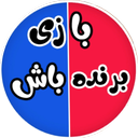 بازی برنده باش (جایزه نقدی)