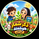 ذکرشمار هوشمند کودکان