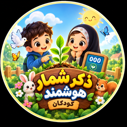 ذکرشمار هوشمند کودکان