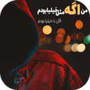 عکس نوشته های غمگین پسرانه