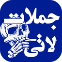 جملات لاتی سنگین و تیکه دار