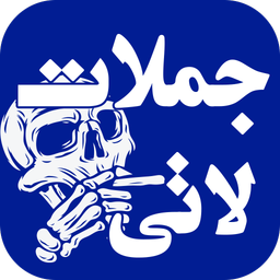 جملات لاتی سنگین و تیکه دار