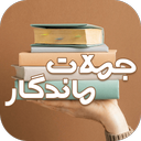 جملات کوتاه و ماندگار کتاب ها